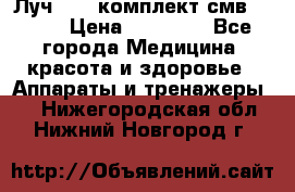 Луч-11   комплект смв-150-1 › Цена ­ 45 000 - Все города Медицина, красота и здоровье » Аппараты и тренажеры   . Нижегородская обл.,Нижний Новгород г.